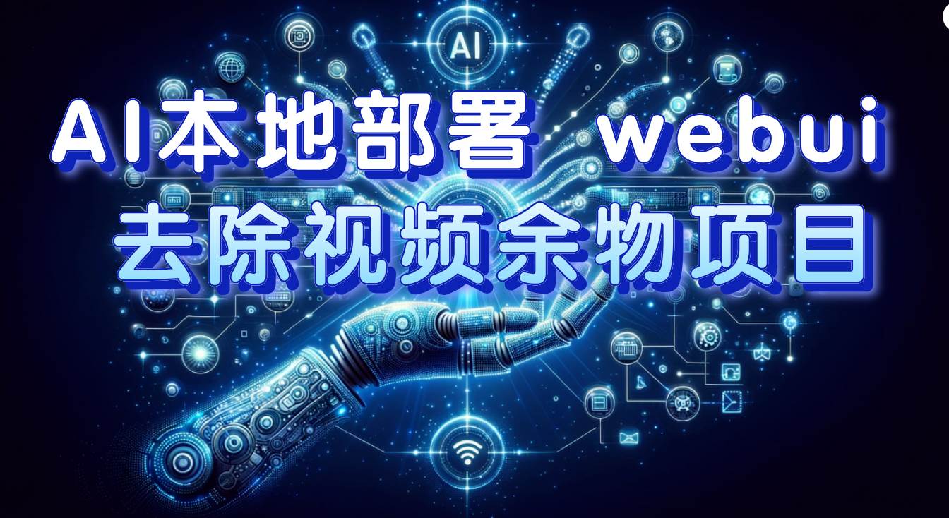 AI本地部署 webui 去除视频余物项目 保守日入300+-云阁资源网