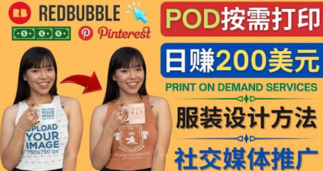 通过Print on Demand(按需打印)赚钱的方法：日赚200美元-云阁资源网