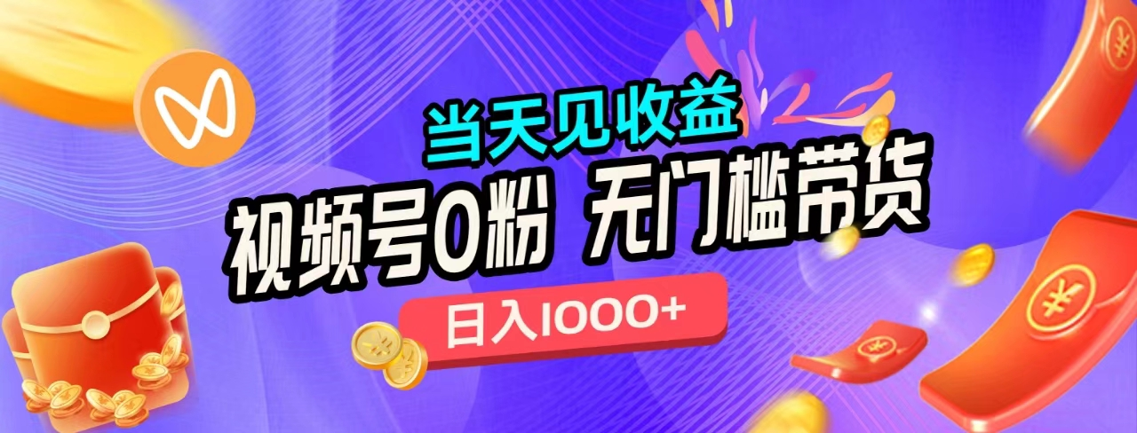 无门槛视频号0粉带货，日入1000+，当天见收益，-云阁资源网