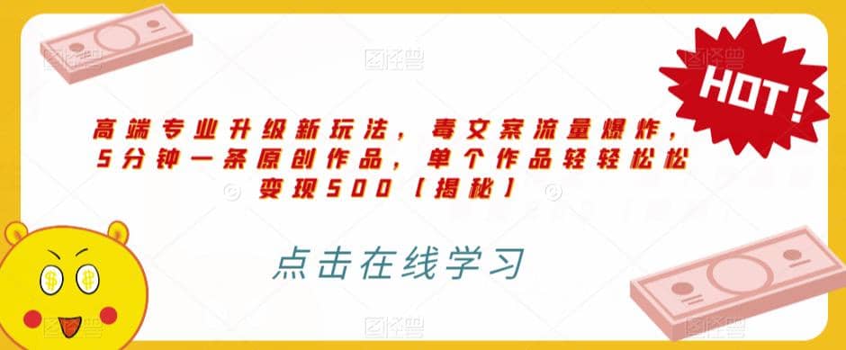 高端专业升级新玩法，毒文案流量爆炸，5分钟一条原创作品，单个作品轻轻松松变现500【揭秘】-云阁资源网