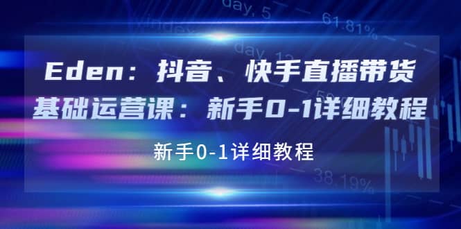抖音、快手直播带货基础运营课：新手0-1详细教程-云阁资源网