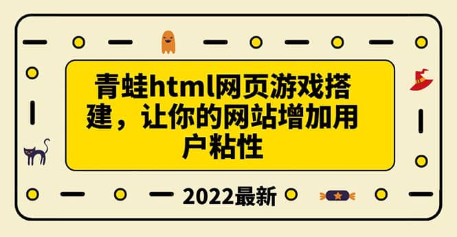 搭建一个青蛙游戏html网页，让你的网站增加用户粘性（搭建教程+源码）-云阁资源网
