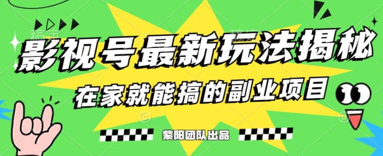 月变现6000+，影视号最新玩法，0粉就能直接实操【揭秘】-云阁资源网