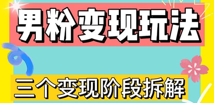 0-1快速了解男粉变现三种模式【4.0高阶玩法】直播挂课，蓝海玩法-云阁资源网