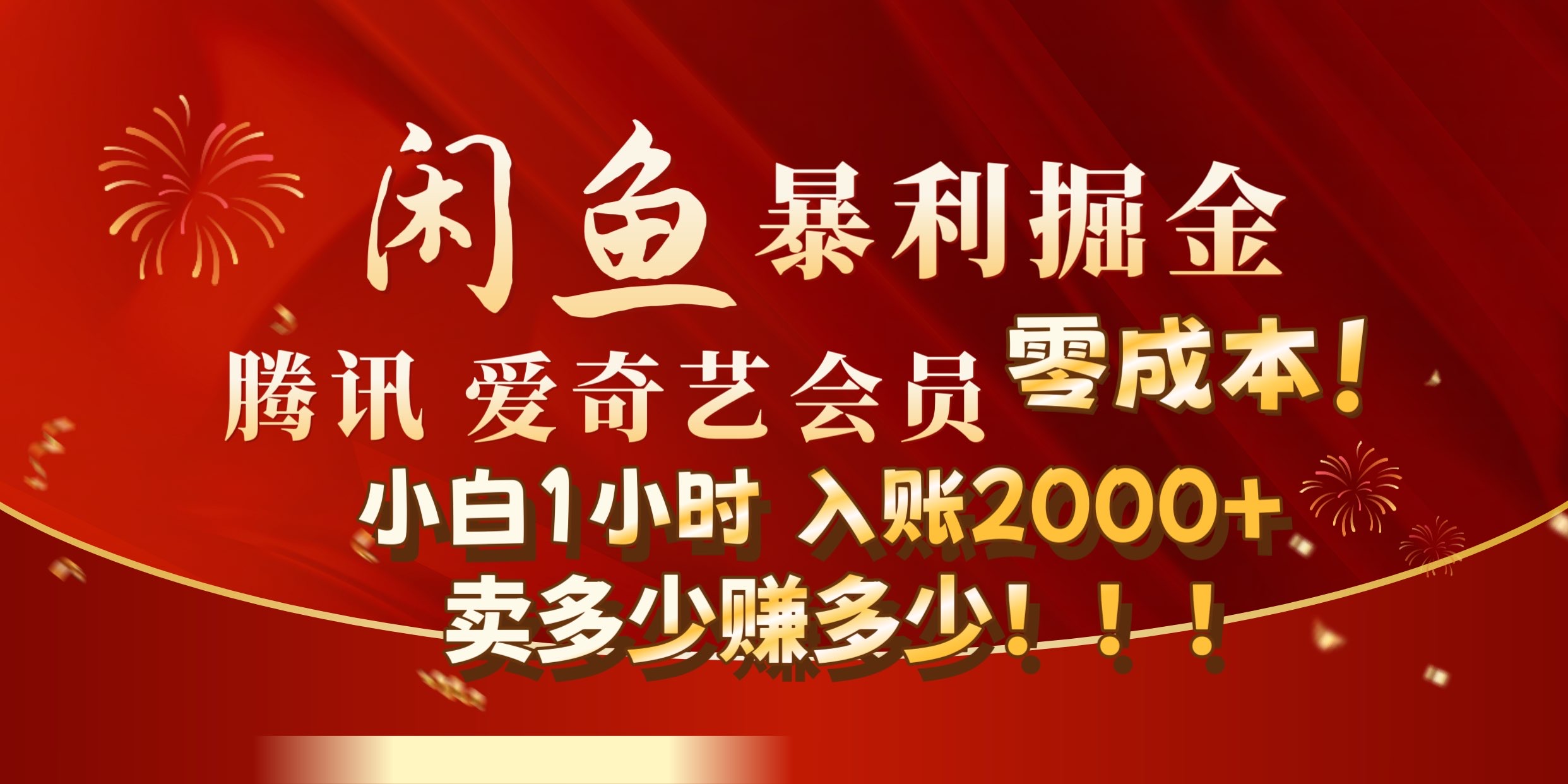 闲鱼全新暴力掘金玩法，官方正品影视会员无成本渠道!小自1小时保底收入2000+-云阁资源网