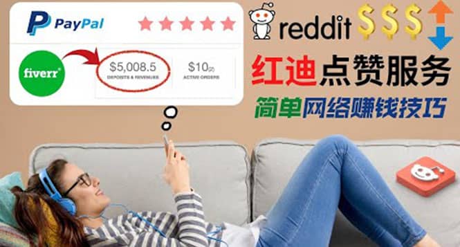 出售Reddit点赞服务赚钱，适合新手的副业，每天躺赚200美元-云阁资源网