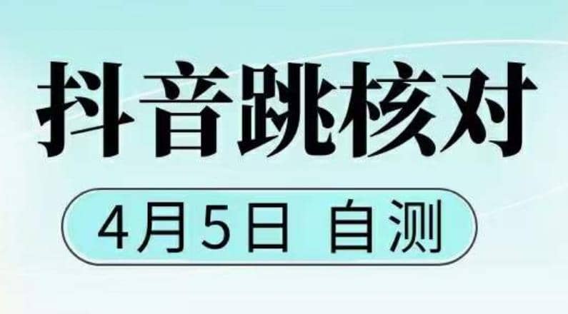 抖音0405最新注册跳核对，已测试，有概率，有需要的自测，随时失效-云阁资源网