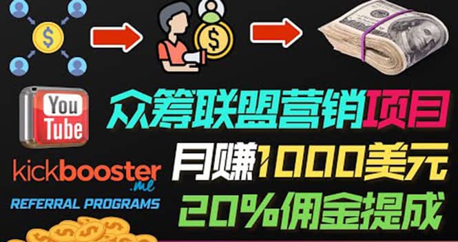 月赚1000美元以上的副业，通过众筹平台Kickbooster的联盟营销项目赚钱-云阁资源网