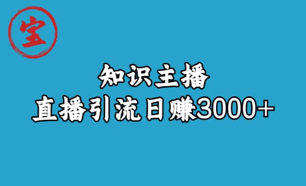 知识主播直播引流日赚3000+（9节视频课）-云阁资源网