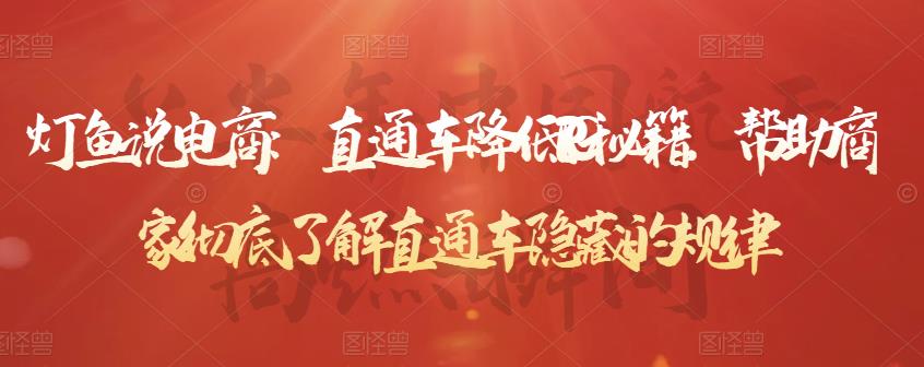 直通车降低PPC秘籍，帮助商家彻底了解直通车隐藏的规律-云阁资源网