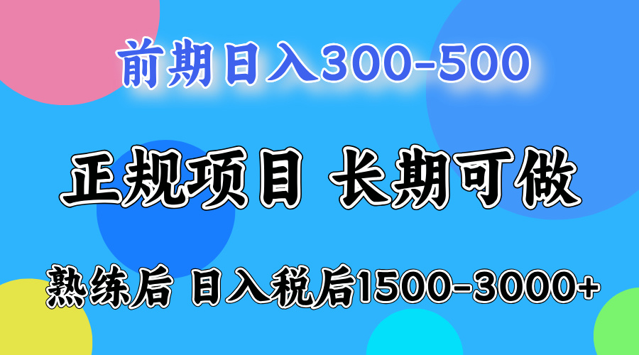 前期做一天收益300-500左右.熟练后日入收益1500-3000比较好上手-云阁资源网
