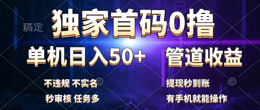 独家首码0撸，单机日入50+，秒提现到账，可批量操作-云阁资源网
