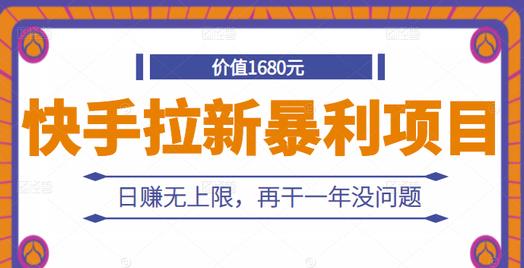 快手拉新暴利项目，有人已赚两三万，日赚无上限，再干一年没问题-云阁资源网