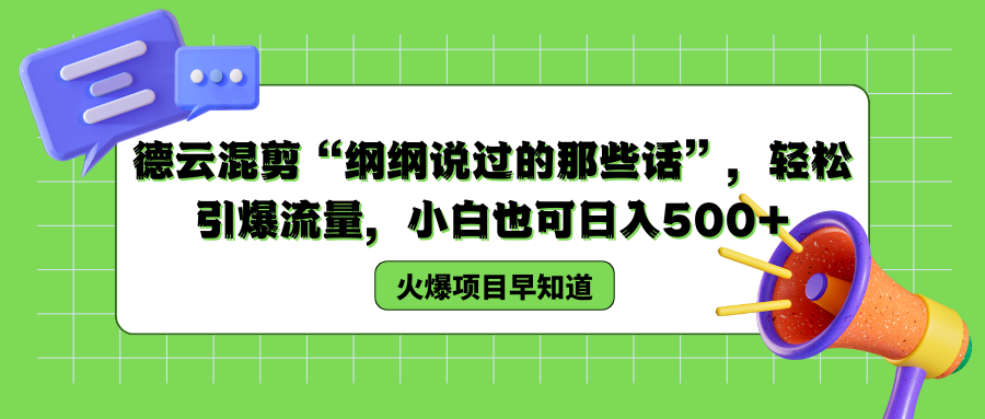 德云混剪“纲纲说过的那些话”，轻松引爆流量，小白也可以日入500+-云阁资源网