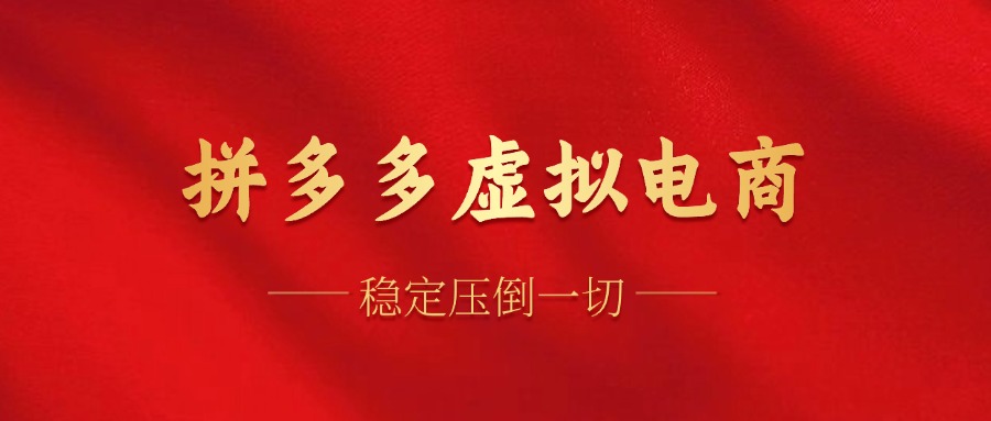 拼多多虚拟电商，单人操作10家店，单店日盈利100+-云阁资源网