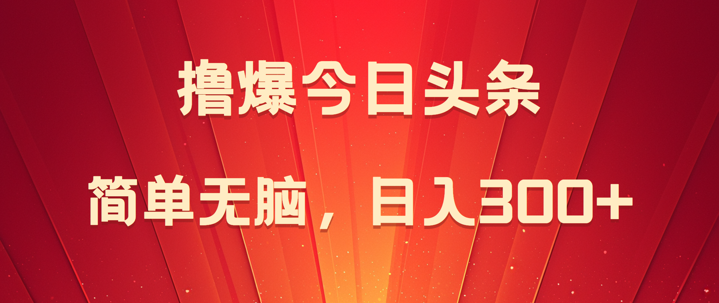 撸爆今日头条，简单无脑，日入300+-云阁资源网