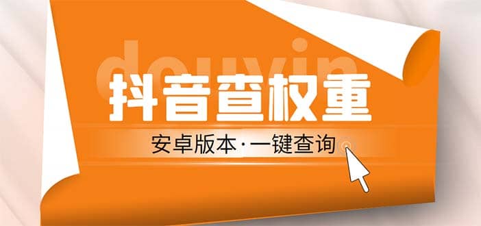 外面收费288安卓版抖音权重查询工具 直播必备礼物收割机【软件+详细教程】-云阁资源网