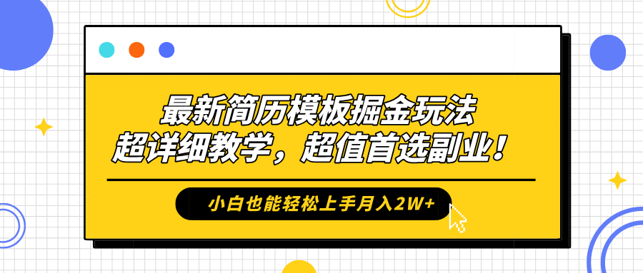 最新简历模板掘金玩法，保姆级喂饭教学，小白也能轻松上手月入2W+，超值首选副业！-云阁资源网