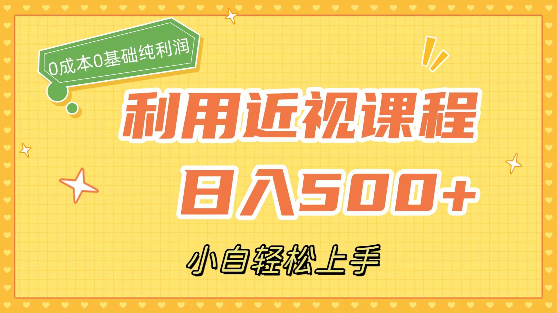 利用近视课程，日入500+，0成本纯利润，小白轻松上手（附资料）-云阁资源网