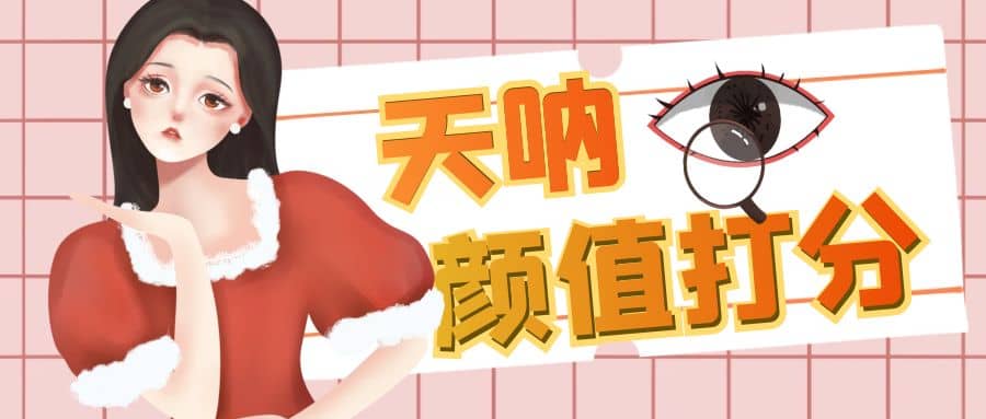 颜值打分的升级玩法，一条作品4000收藏，简单粗暴，收益很高-云阁资源网