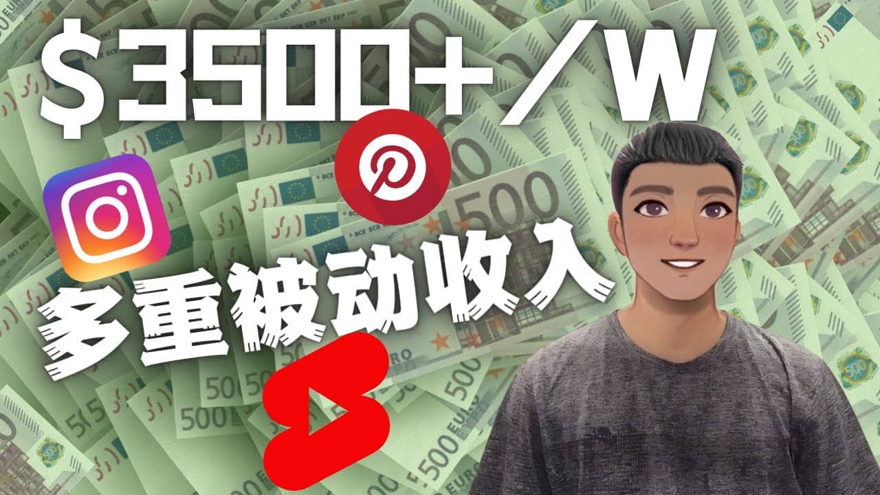Youtube 短视频赚钱：如通过多个媒体赚多重被动收入3500美元（实战教程）-云阁资源网