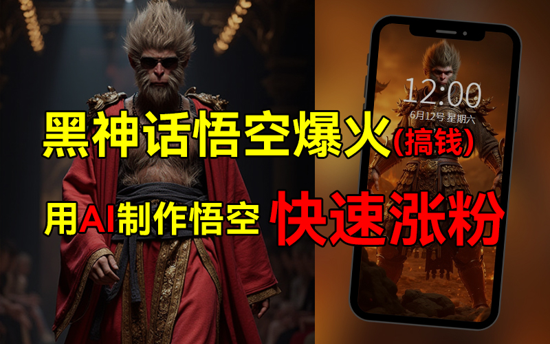 黑神话悟空爆火，已有人利用这波热点变现几十万，普通人也可用AI蹭上这波热点搞钱，有多重变现方法-云阁资源网