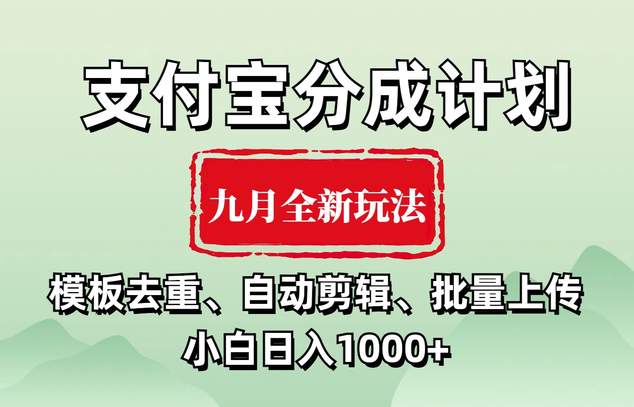 支付宝分成计划 九月全新玩法，模板去重、自动剪辑、批量上传小白无脑日入1000+-云阁资源网