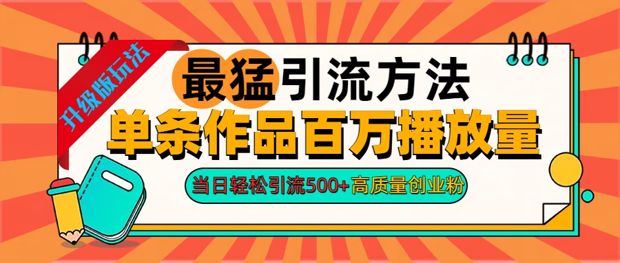 2024年最猛引流方法单条作品百万播放量 当日轻松引流500+高质量创业粉-云阁资源网