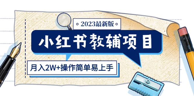 小红书教辅项目2023最新版：收益上限高（月2W+操作简单易上手）-云阁资源网