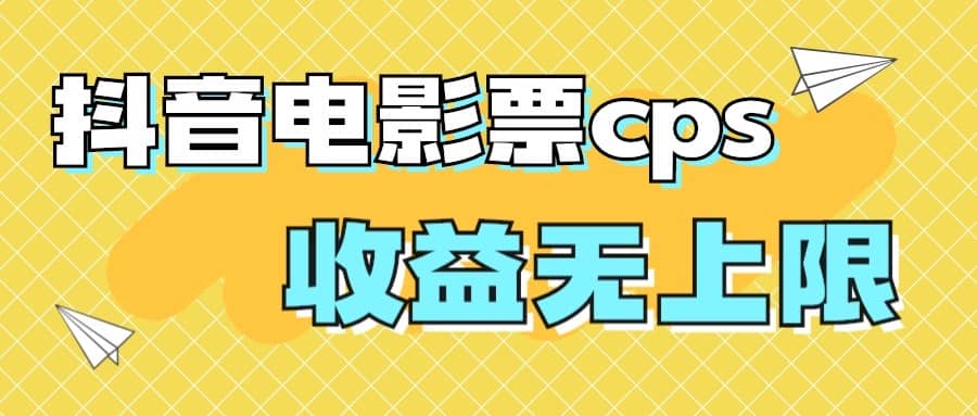风口项目，抖音电影票cps，月入过万的机会来啦-云阁资源网