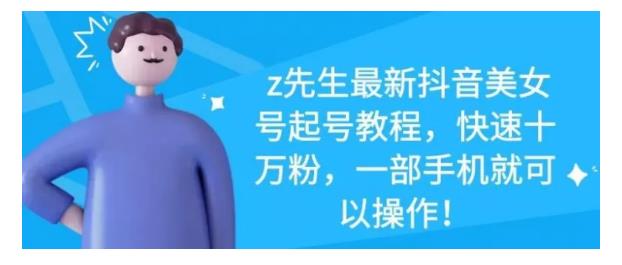最新抖音美女号起号教程，快速十万粉，一部手机就可以操作！-云阁资源网