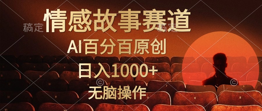视频号情感小故事赛道，AI百分百原创，日入1000+，简单无脑操作-云阁资源网