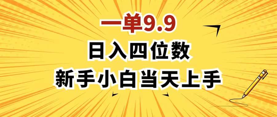 一单9.9，一天轻松四位数的项目，不挑人，小白当天上手 制作作品只需1分钟-云阁资源网