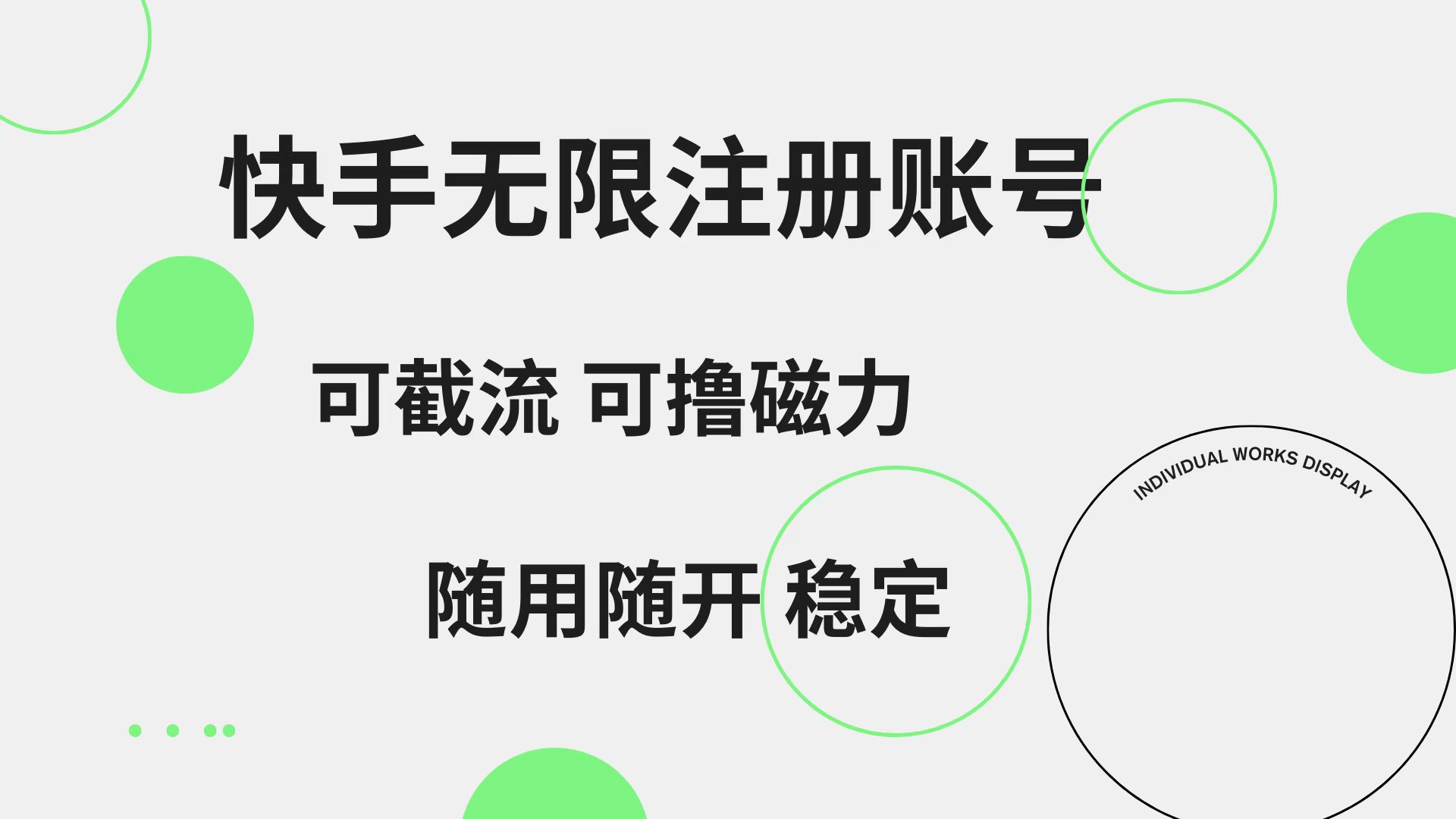 快手无限注册账号  可无限截流 可撸磁力 随用随开  稳定-云阁资源网