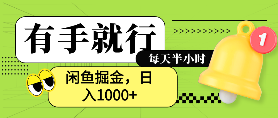 闲鱼卖拼多多助力项目，蓝海项目新手也能日入1000+-云阁资源网