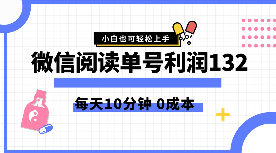 最新微信阅读玩法，每天5-10分钟，单号纯利润132，简单0成本，小白轻松上手-云阁资源网
