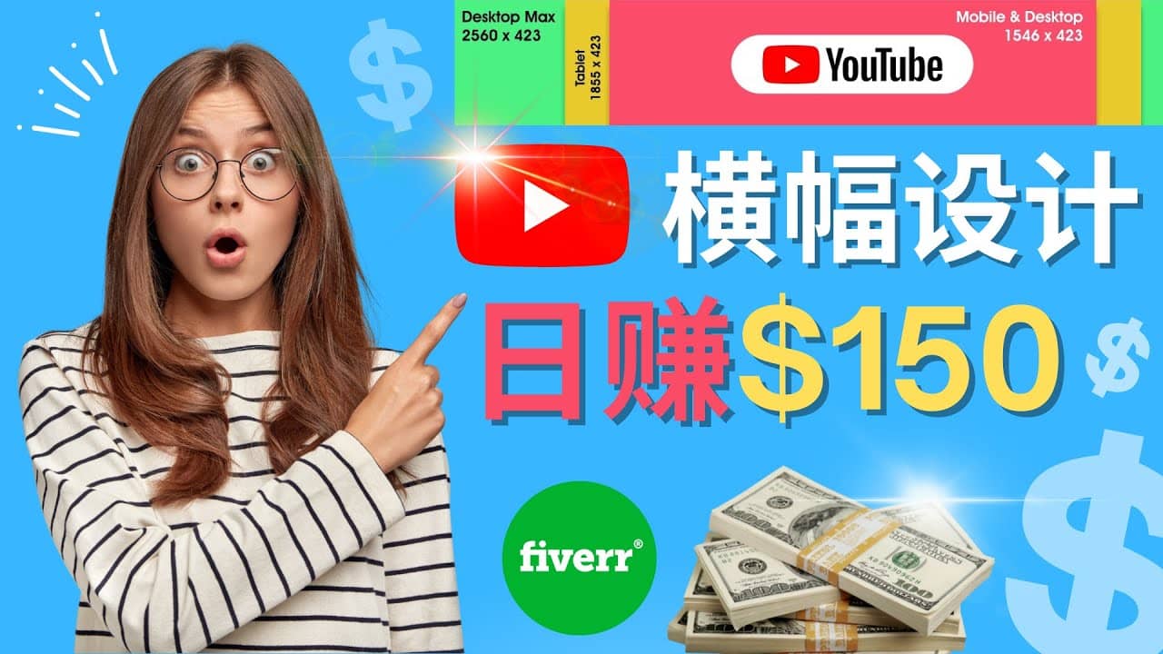 通过Fiverr出售YouTube Banner横幅的设计，每单50美元，日赚150美元-云阁资源网