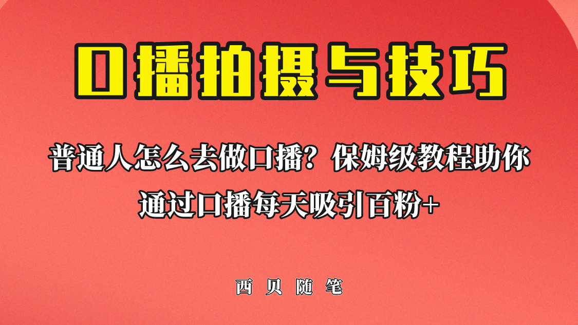 普通人怎么做口播？保姆级教程助你通过口播日引百粉-云阁资源网
