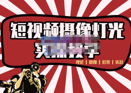 短视频摄像-灯光实战教学，想拍好短视频，这个课程一定是必看课-云阁资源网