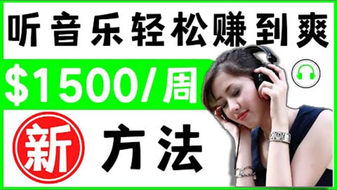 2022听音乐赚钱的新方法 音乐赚钱 app让你轻松赚钱1首歌=3美元-云阁资源网