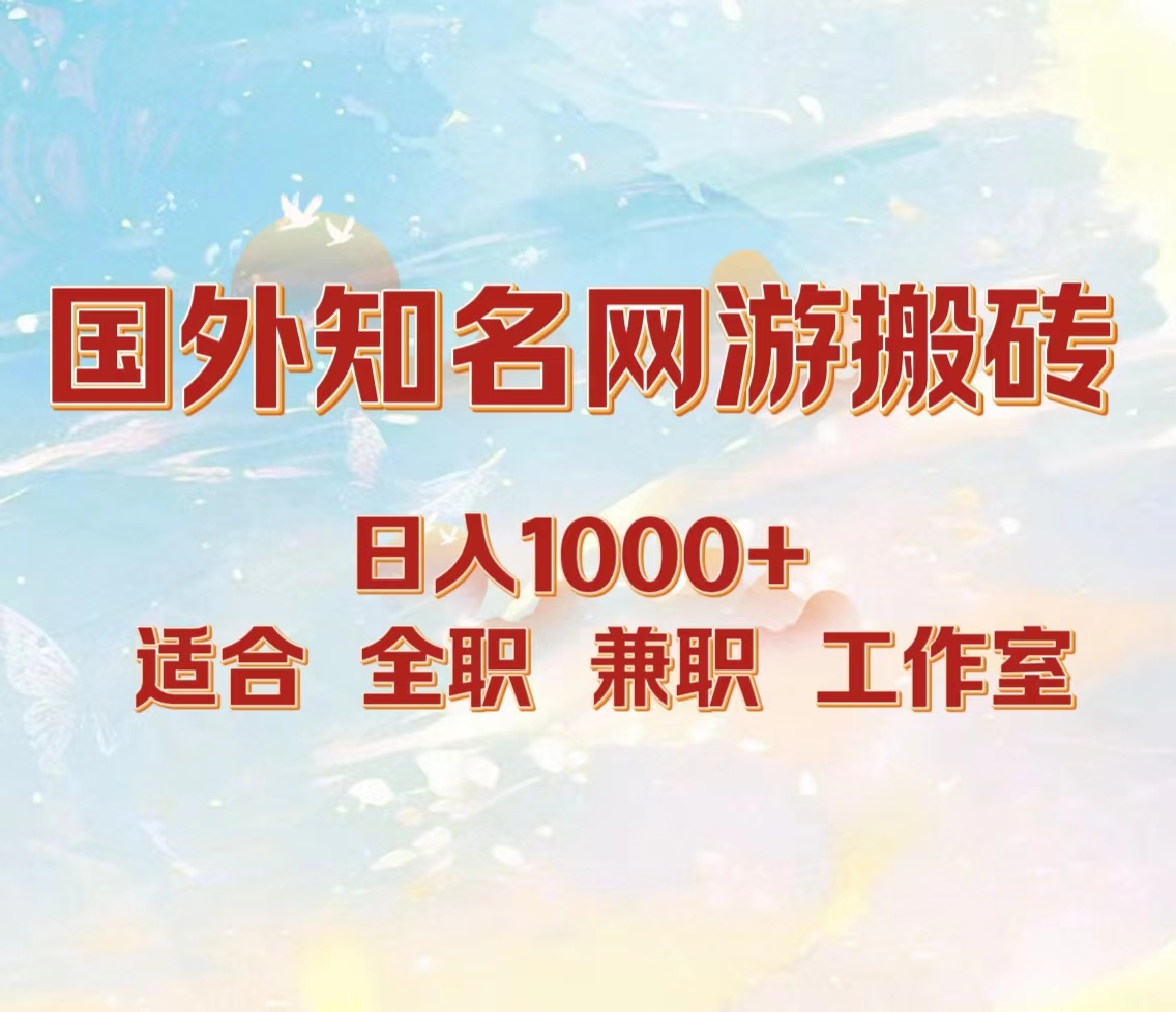 国外知名网游搬砖，日入1000+ 适合工作室和副业-云阁资源网