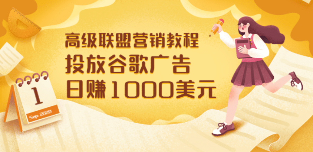高级联盟营销教程：投放谷歌广告 日赚1000美元，快速获得高质量流量-云阁资源网