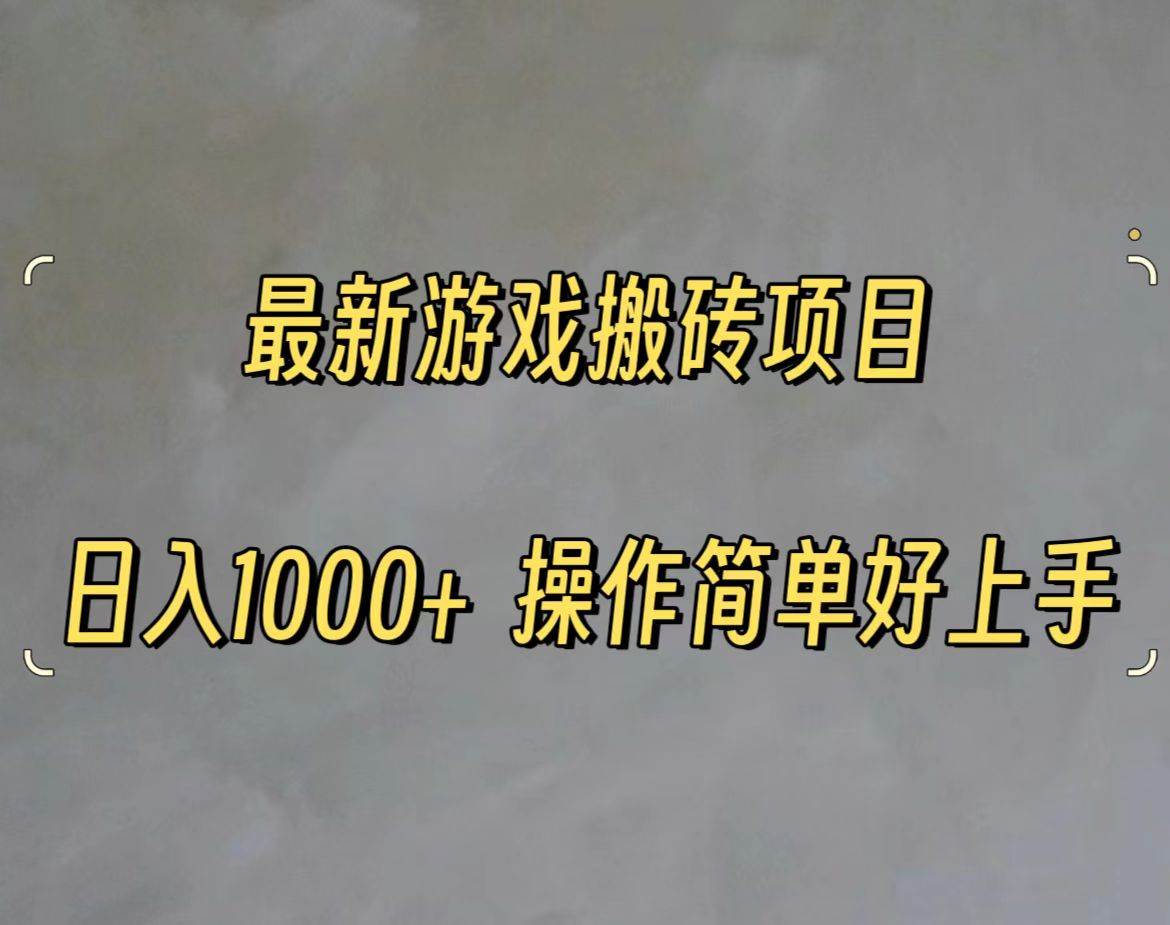 最新游戏打金搬砖，日入一千，操作简单好上手-云阁资源网