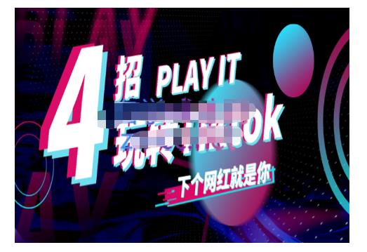 Tiktok账号系统打造，深度解析Tiktok新手起号技巧与配合跨境电商发展终局价值1980元-云阁资源网