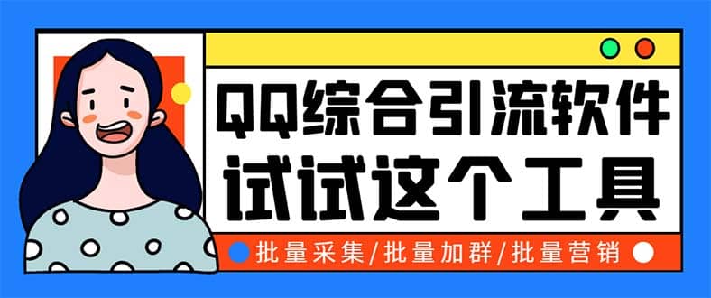 QQ客源大师综合营销助手，最全的QQ引流脚本 支持群成员导出【软件+教程】-云阁资源网