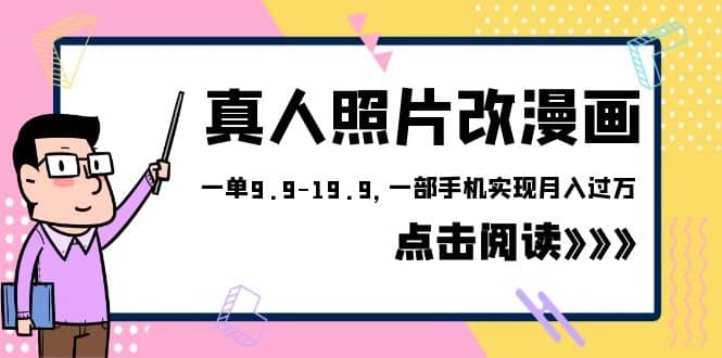 外面收费1580的项目，真人照片改漫画，一单9.9-19.9，一部手机实现月入过万-云阁资源网