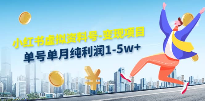 小红书虚拟资料号-变现项目：实操玩法分享-云阁资源网