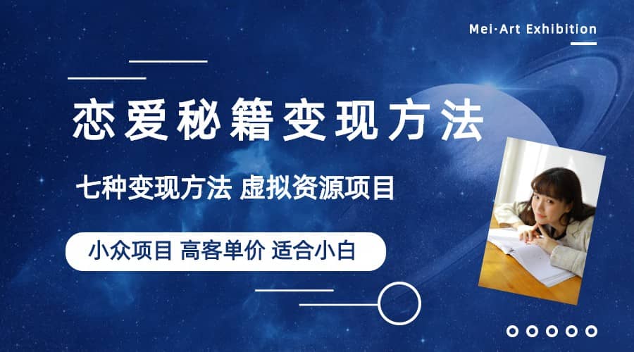 小众项目做年轻人的虚拟资源生意-恋爱秘籍变现方法（教程+资源）-云阁资源网