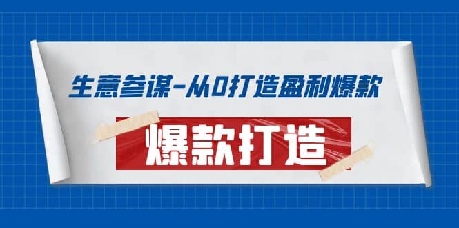生意参谋-从0打造盈利爆款：手把手教您打造爆款多种玩法-云阁资源网