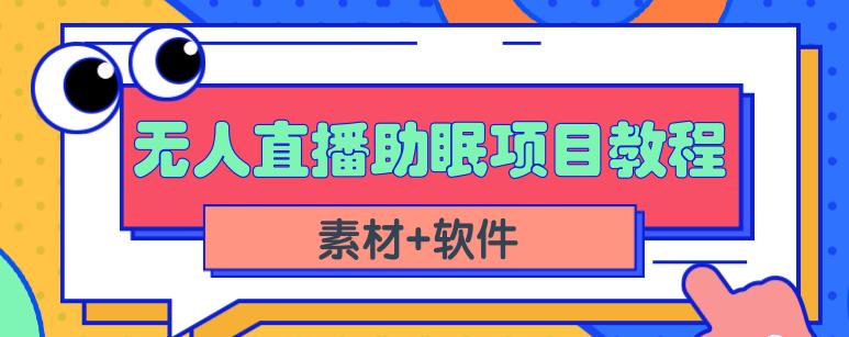 抖音快手短视频无人直播助眠赚钱项目，小白也能快速上手（教程+素材+软件）-云阁资源网